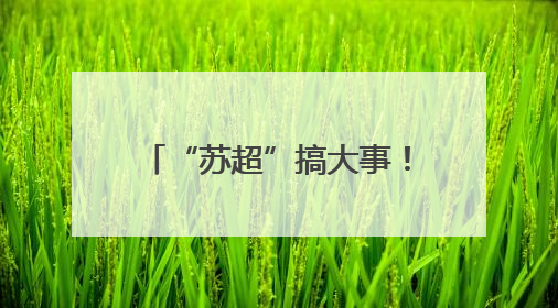 “苏超”搞大事！贝克汉姆空降苏州，还说起了苏州话