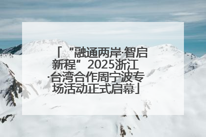 “融通两岸·智启新程”2025浙江·台湾合作周宁波专场活动正式启幕