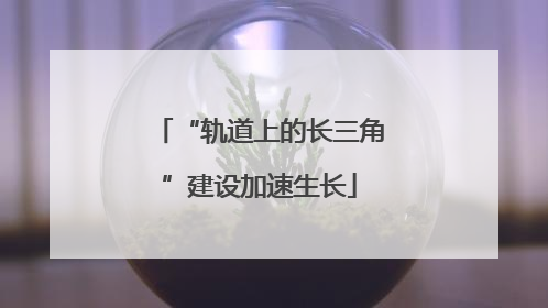 “轨道上的长三角”建设加速生长