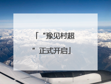 “豫见村超”正式开启