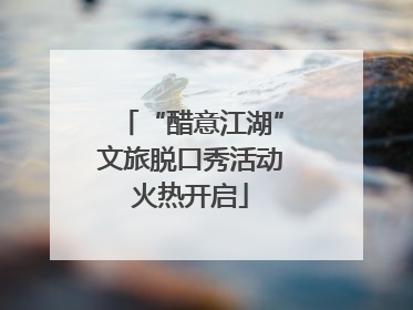 “醋意江湖”文旅脱口秀活动火热开启