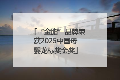 “金脂”品牌荣获2025中国母婴龙标奖金奖