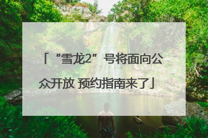 “雪龙2”号将面向公众开放 预约指南来了