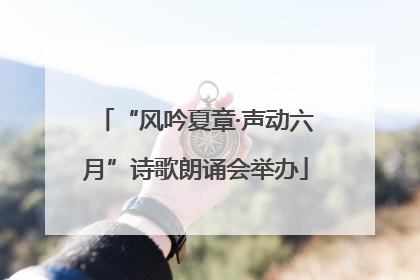 “风吟夏章·声动六月”诗歌朗诵会举办