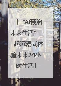 “AI预演未来生活” 一起沉浸式体验未来24小时生活