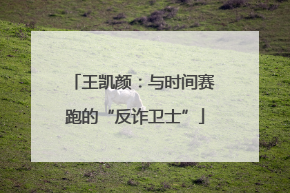王凯颜：与时间赛跑的“反诈卫士”