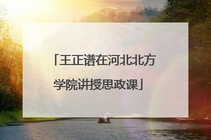 王正谱在河北北方学院讲授思政课