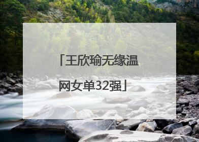 王欣瑜无缘温网女单32强