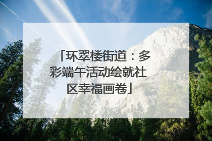环翠楼街道：多彩端午活动绘就社区幸福画卷