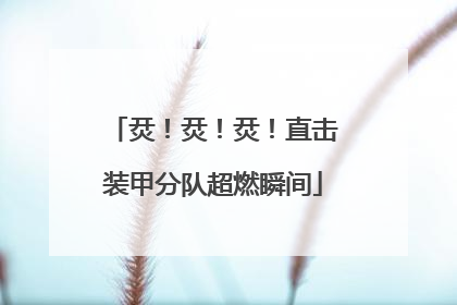 烎！烎！烎！直击装甲分队超燃瞬间