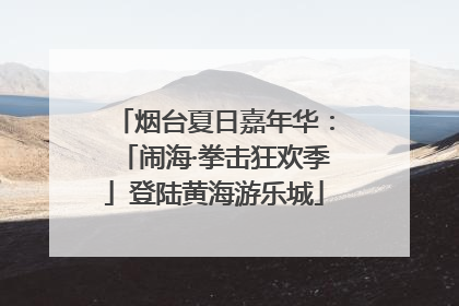 烟台夏日嘉年华：「闹海·拳击狂欢季」登陆黄海游乐城