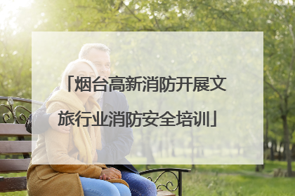 烟台高新消防开展文旅行业消防安全培训
