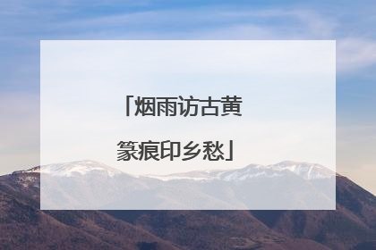 烟雨访古黄 篆痕印乡愁