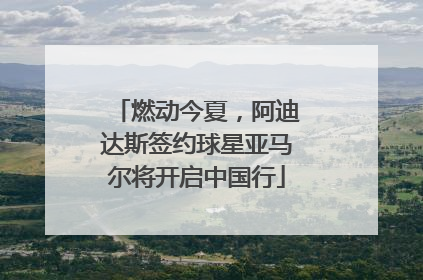 燃动今夏，阿迪达斯签约球星亚马尔将开启中国行