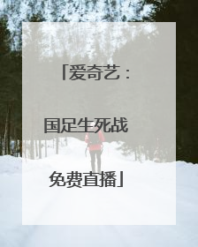 爱奇艺：国足生死战免费直播