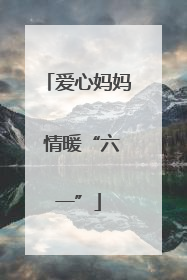 爱心妈妈 情暖“六一”