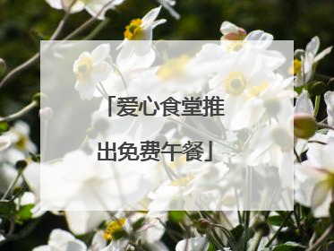 爱心食堂推出免费午餐