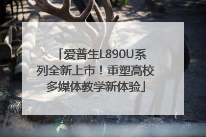 爱普生L890U系列全新上市！重塑高校多媒体教学新体验