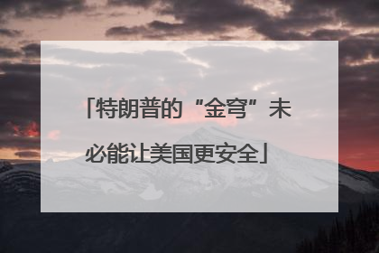 特朗普的“金穹”未必能让美国更安全