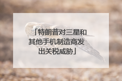 特朗普对三星和其他手机制造商发出关税威胁