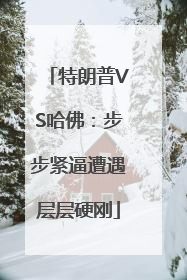 特朗普VS哈佛：步步紧逼遭遇层层硬刚