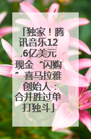独家！腾讯音乐12.6亿美元现金“闪购”喜马拉雅 创始人：合并胜过单打独斗