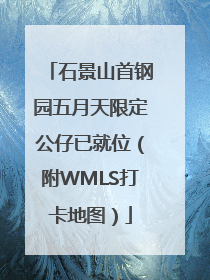 石景山首钢园五月天限定公仔已就位（附WMLS打卡地图）