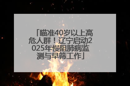 瞄准40岁以上高危人群！辽宁启动2025年慢阻肺病监测与早筛工作