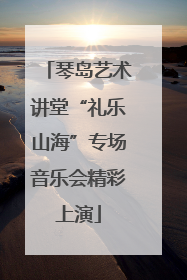 琴岛艺术讲堂“礼乐山海”专场音乐会精彩上演