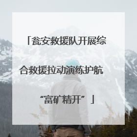 瓮安救援队开展综合救援拉动演练护航“富矿精开”