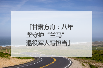 甘肃方舟：八年坚守护“兰马” 退役军人写担当