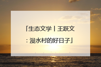 生态文学丨王跃文：漫水村的好日子