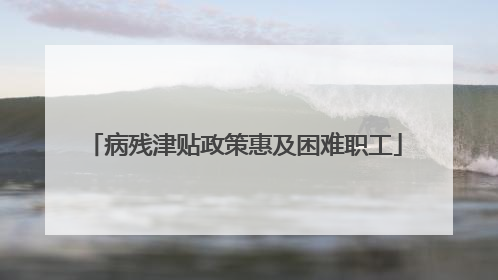 病残津贴政策惠及困难职工