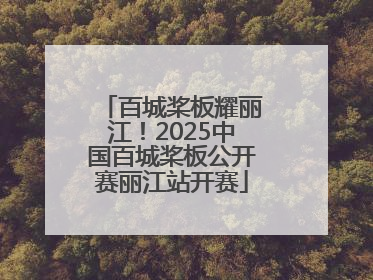 百城桨板耀丽江！2025中国百城桨板公开赛丽江站开赛