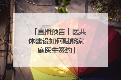 直播预告丨医共体建设如何赋能家庭医生签约