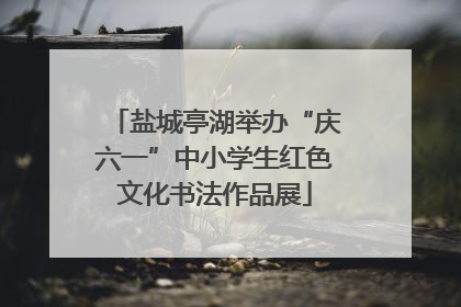盐城亭湖举办“庆六一”中小学生红色文化书法作品展