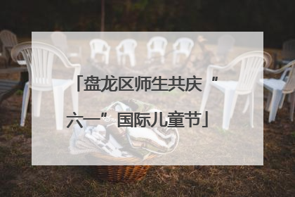 盘龙区师生共庆“六一”国际儿童节
