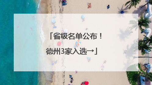 省级名单公布！德州3家入选→