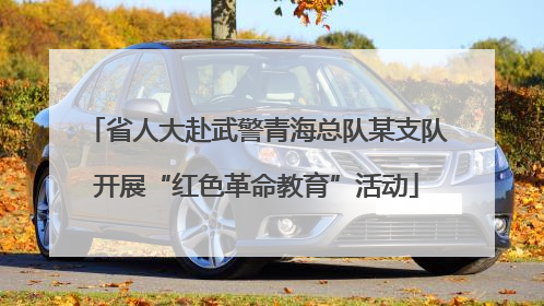 省人大赴武警青海总队某支队开展“红色革命教育”活动