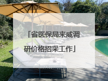 省医保局来威调研价格招采工作