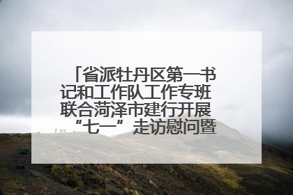 省派牡丹区第一书记和工作队工作专班联合菏泽市建行开展“七一”走访慰问暨红色教育活动