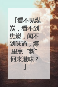 看不见煤炭，看不到焦炭，闻不到味道，煤里烹“新”何来滋味？