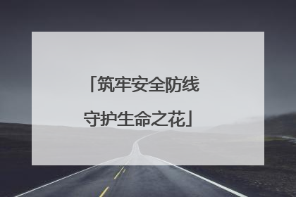 筑牢安全防线 守护生命之花