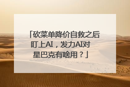 砍菜单降价自救之后盯上AI，发力AI对星巴克有啥用？