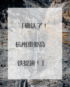 确认了！杭州重要高铁提速！