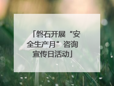 磐石开展“安全生产月”咨询宣传日活动