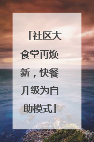 社区大食堂再焕新，快餐升级为自助模式