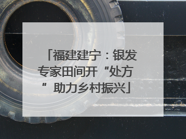 福建建宁：银发专家田间开“处方”助力乡村振兴