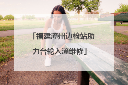 福建漳州边检站助力台轮入漳维修