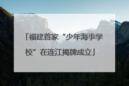 福建首家“少年海事学校”在连江揭牌成立